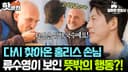 음식 나눔 받았던 홈리스 손님 등장에 '이것' 제안한 류수영