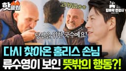 음식 나눔 받았던 홈리스 손님 등장에 '이것' 제안한 류수영