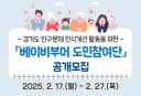 “베이비부머의 목소리를 듣습니다” 경기도, 도민참여단 모집