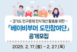 “베이비부머의 목소리를 듣습니다” 경기도, 도민참여단 모집