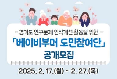 “베이비부머의 목소리를 듣습니다” 경기도, 도민참여단 모집