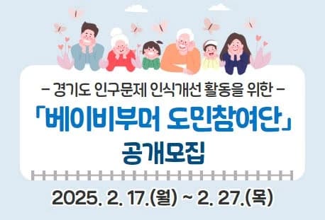 “베이비부머의 목소리를 듣습니다” 경기도, 도민참여단 모집