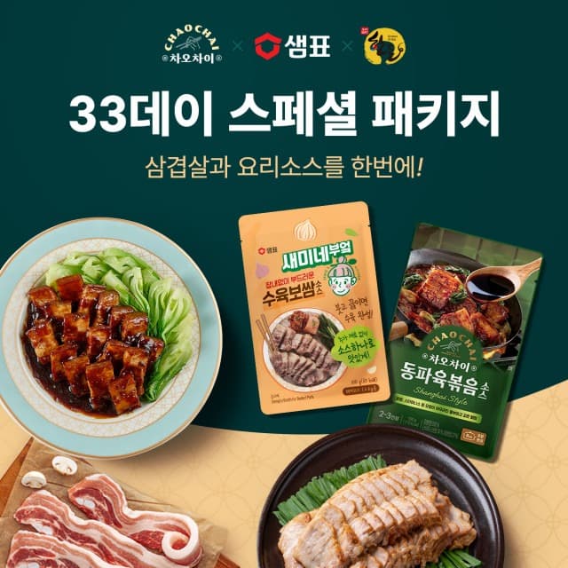 차오차이-샘표, 한돈자조금과 함께 ‘33데이 스페셜 패키지’ 한정 판매